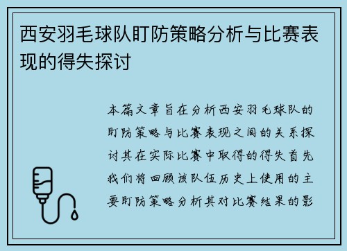 西安羽毛球队盯防策略分析与比赛表现的得失探讨