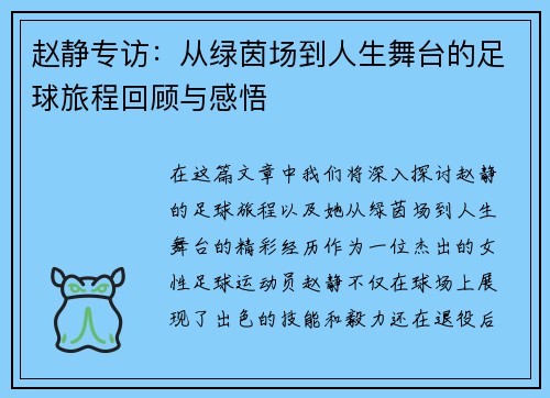 赵静专访：从绿茵场到人生舞台的足球旅程回顾与感悟
