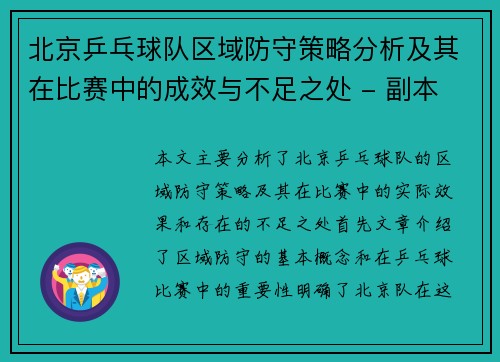 北京乒乓球队区域防守策略分析及其在比赛中的成效与不足之处 - 副本