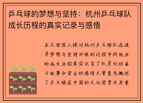 乒乓球的梦想与坚持：杭州乒乓球队成长历程的真实记录与感悟