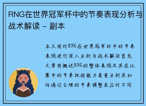 RNG在世界冠军杯中的节奏表现分析与战术解读 - 副本