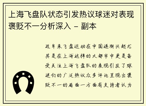 上海飞盘队状态引发热议球迷对表现褒贬不一分析深入 - 副本