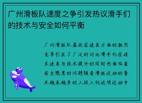 广州滑板队速度之争引发热议滑手们的技术与安全如何平衡
