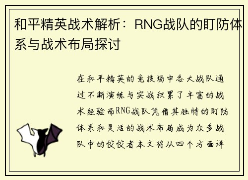 和平精英战术解析：RNG战队的盯防体系与战术布局探讨