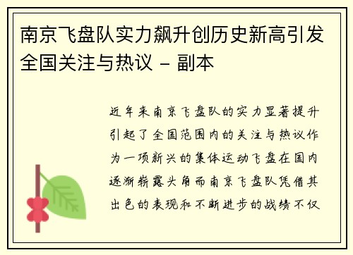 南京飞盘队实力飙升创历史新高引发全国关注与热议 - 副本