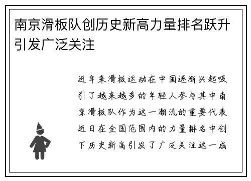 南京滑板队创历史新高力量排名跃升引发广泛关注