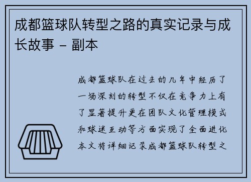 成都篮球队转型之路的真实记录与成长故事 - 副本