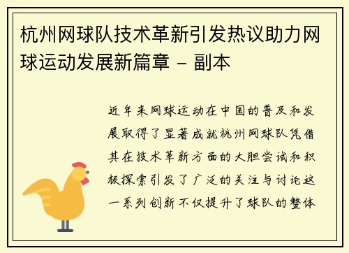 杭州网球队技术革新引发热议助力网球运动发展新篇章 - 副本