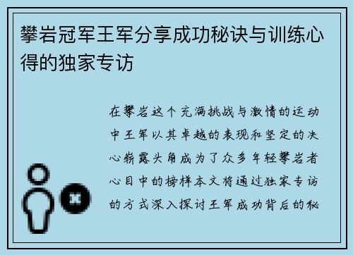 攀岩冠军王军分享成功秘诀与训练心得的独家专访