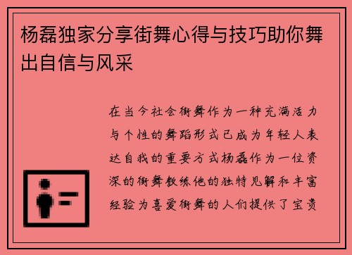 杨磊独家分享街舞心得与技巧助你舞出自信与风采