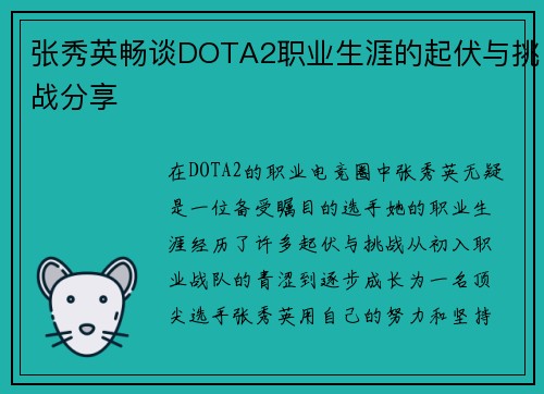 张秀英畅谈DOTA2职业生涯的起伏与挑战分享