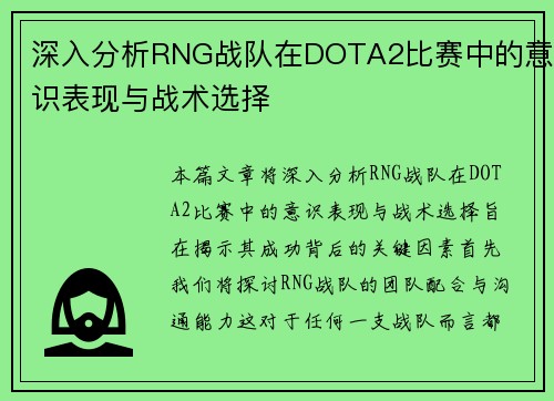 深入分析RNG战队在DOTA2比赛中的意识表现与战术选择