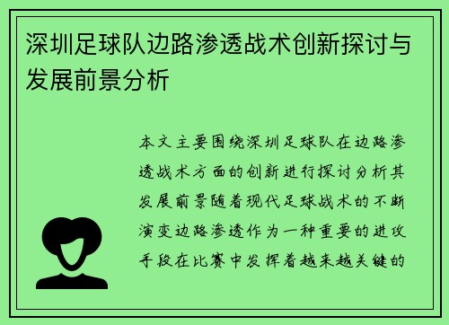 深圳足球队边路渗透战术创新探讨与发展前景分析