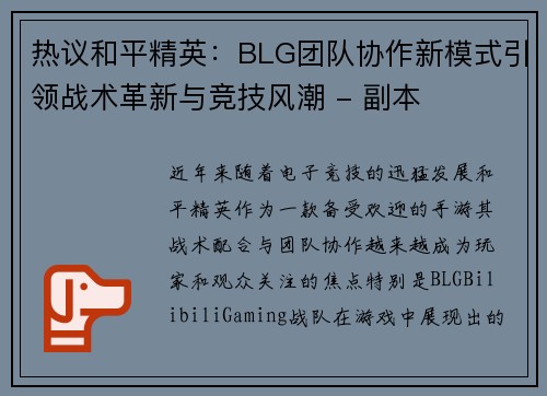 热议和平精英：BLG团队协作新模式引领战术革新与竞技风潮 - 副本