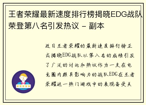 王者荣耀最新速度排行榜揭晓EDG战队荣登第八名引发热议 - 副本