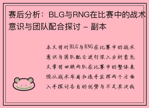 赛后分析：BLG与RNG在比赛中的战术意识与团队配合探讨 - 副本