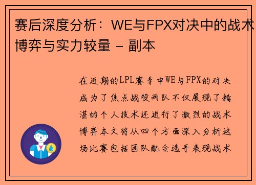 赛后深度分析：WE与FPX对决中的战术博弈与实力较量 - 副本