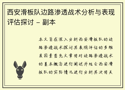 西安滑板队边路渗透战术分析与表现评估探讨 - 副本