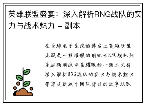 英雄联盟盛宴：深入解析RNG战队的实力与战术魅力 - 副本