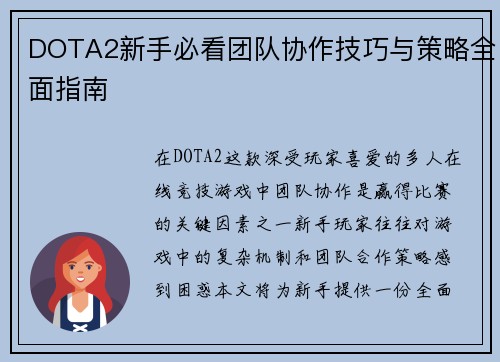 DOTA2新手必看团队协作技巧与策略全面指南