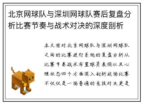 北京网球队与深圳网球队赛后复盘分析比赛节奏与战术对决的深度剖析