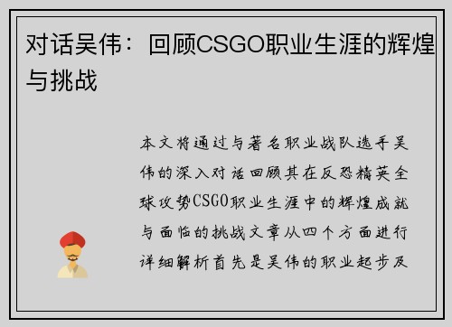对话吴伟：回顾CSGO职业生涯的辉煌与挑战