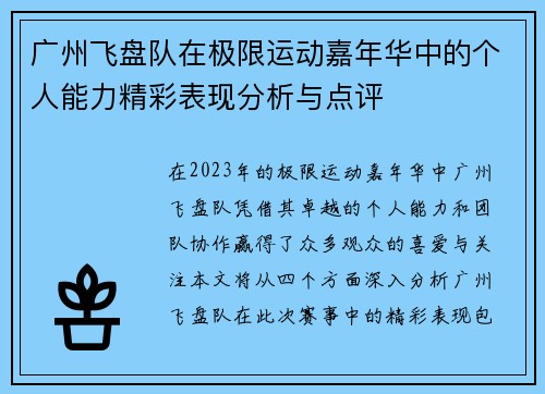 广州飞盘队在极限运动嘉年华中的个人能力精彩表现分析与点评