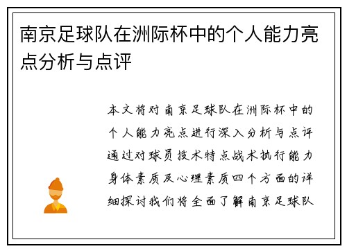 南京足球队在洲际杯中的个人能力亮点分析与点评