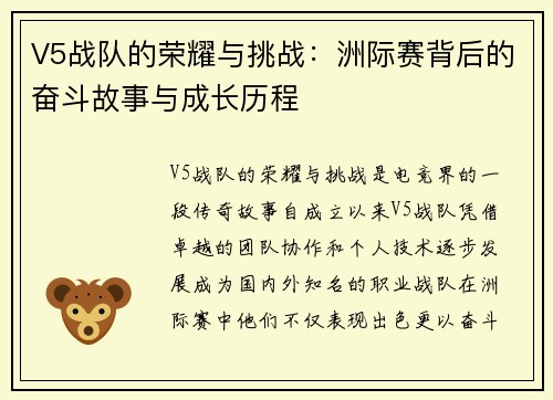 V5战队的荣耀与挑战：洲际赛背后的奋斗故事与成长历程
