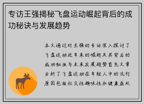 专访王强揭秘飞盘运动崛起背后的成功秘诀与发展趋势