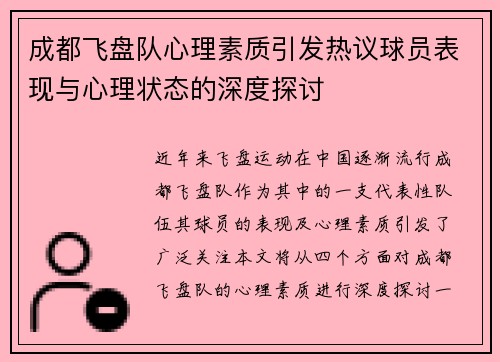 成都飞盘队心理素质引发热议球员表现与心理状态的深度探讨