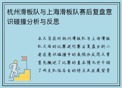 杭州滑板队与上海滑板队赛后复盘意识碰撞分析与反思